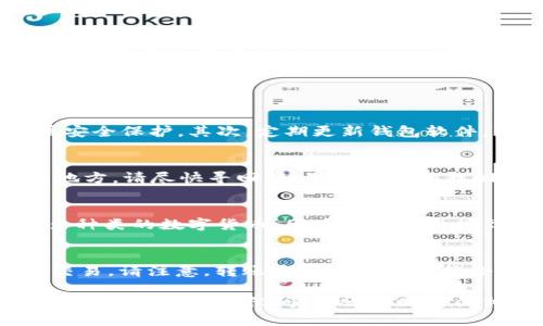   首次创建Token钱包的完整指南 / 
 guanjianci Token钱包, 创建钱包, 数字货币 /guanjianci 

随着数字货币的飞速发展，越来越多的人开始关注并参与这一新兴市场。而Token钱包则是存储和管理数字资产的关键工具。对于首次接触数字货币的人来说，创建Token钱包的过程可能看起来既复杂又困惑。本文将为您详细介绍如何首次创建Token钱包，并回答相关的一些常见问题，让您能够更顺畅地踏入数字资产的世界。

什么是Token钱包？
Token钱包，又称数字货币钱包，是一个软件或硬件平台，用于安全地存储、发送和接收数字货币和代币。Token钱包可以分为热钱包和冷钱包两大类。热钱包通过联网的方式提供便捷的使用体验，而冷钱包则是将资产离线存储，以提高安全性。

Token钱包的核心是私钥和公钥。公钥可以理解为钱包地址，用于接收资产；私钥则是用来进行交易和管理资产的关键，确保只有钱包的主人能够控制其数字资产。因此，妥善保管私钥是确保资产安全的首要任务。

创建Token钱包的步骤
下面是创建Token钱包的基本步骤。根据您的需求，您可以选择热钱包或冷钱包，具体步骤稍有不同，但总体流程类似：

h41. 选择钱包类型/h4
首先，您需要决定您选择哪种类型的钱包。热钱包通常使用方便，适合频繁交易的用户；冷钱包则适合长期投资者，因为它们提供了更高的安全性。常见的热钱包有MyEtherWallet、MetaMask等，而冷钱包的代表产品包括Ledger和Trezor等。

h42. 下载或购买钱包/h4
如果选择热钱包，您可以访问官方网站，下载对应的软件或应用程序。为了确保安全，请务必从官方渠道获取，避免下载到恶意软件或钓鱼网站。如果选择冷钱包，则需要前往商家网站或实体店，购买硬件设备。

h43. 安装并设置钱包/h4
按照指导完成安装后，您需要进行初始设置。热钱包通常要求您创建一个账户，并设置密码；冷钱包则需要按说明书插入设备并连接到计算机或手机。

h44. 创建备份/h4
创建钱包后，系统会生成助记词（通常由12或24个单词组成），请务必将其妥善保存。助记词是恢复钱包的重要信息，丢失后将无法找回钱包中的资产。

h45. 添加资产/h4
通过钱包界面，您可以添加各种数字货币和代币。对于热钱包，您可以直接通过去中心化交易所（DEX）进行交易和兑换。对于冷钱包，您需要将资产转移到钱包中，通常由交易平台提供转账地址。

常见问题解答

问题1：如何确保Token钱包的安全性？
创建Token钱包后，安全性是一项重要考虑。首先，妥善保管私钥和助记词，不要与他人分享，更不要将其存储在网络上。对于热钱包，建议启用双重身份验证（2FA），增加一层安全保护。其次，定期更新钱包软件，防止安全漏洞被利用。对于冷钱包，务必保证设备的物理安全，避免丢失或被盗。最后，考虑将大额资产存储在冷钱包中，减少热钱包的资金量，以降低风险。

问题2：如果忘记助记词或私钥，该怎么办？
遗失助记词或私钥将导致无法访问您的Token钱包，因此务必在创建钱包时妥善保存。如果不幸忘记，首先请查看是否有备份。如果您曾将助记词写在纸上或保存在安全的地方，请尽快寻回。如果没有办法找回，这意味着您的资产将永久丢失。因此，在创建钱包时一定要重视备份，选择安全可靠的保存方式，例如保存在保险箱中或使用密码管理器等安全工具。

问题3：Token钱包能否支持多种类型的数字货币？
大多数Token钱包是多功能的，可以支持多种类型的数字货币和代币，特别是基于Ethereum的ERC-20代币。选择钱包时，可以查看其支持的资产列表。热钱包一般支持更多种类的数字货币，因为它们有连接到网络的优势。对于冷钱包，虽然支持的资产数量可能有限，但其安全性更高。确保您选择的钱包可以满足个人需求，如果预计会持有多种资产，请选择兼容多种币种的钱包。

问题4：如何从Token钱包转账？
转账的步骤取决于您使用的Token钱包类型，但一般来说，步骤都有所相似。进入钱包后，找到