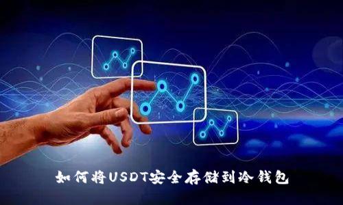 如何将USDT安全存储到冷钱包