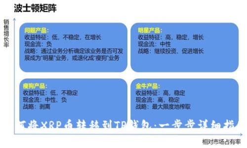 如何将XRP币转移到TP钱包:一步步详细指南