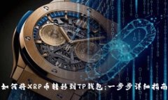 如何将XRP币转移到TP钱包：