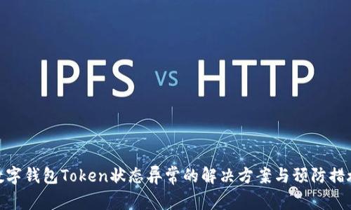 数字钱包Token状态异常的解决方案与预防措施