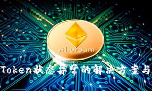 数字钱包Token状态异常的解决方案与预防措施