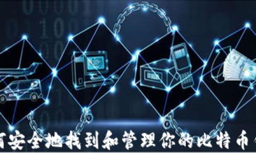 如何安全地找到和管理你的比特币钱包