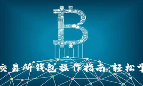 全面解析以太坊交易所钱包操作指南:轻松掌握数字资产管理
