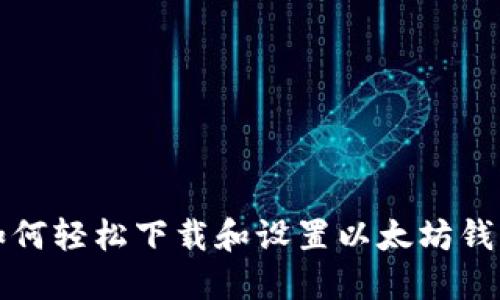 如何轻松下载和设置以太坊钱包