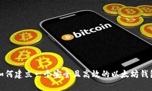 如何建立一个安全且高效的以太坊钱包