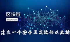 如何建立一个安全且高效