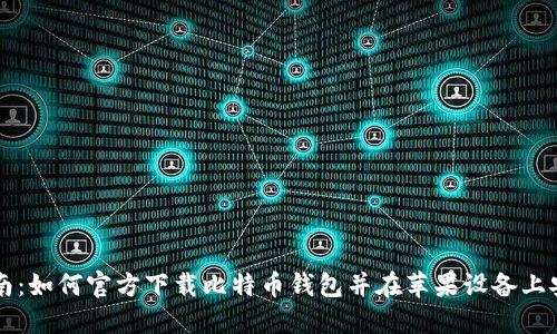 全面指南:如何官方下载比特币钱包并在苹果设备上安全使用