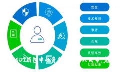 如何将USDT钱包中的资金转