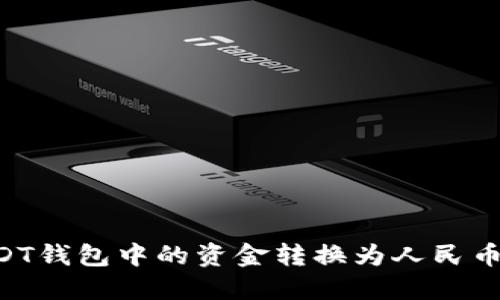 如何将USDT钱包中的资金转换为人民币:完全指南