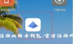 如何安全注册比特币钱包