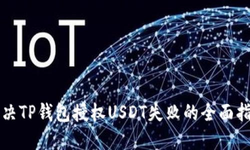 解决TP钱包授权USDT失败的全面指南