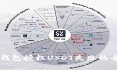 解决TP钱包授权USDT失败的