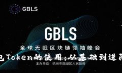 全面解析钱包Token的使用：