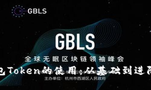 全面解析钱包Token的使用:从基础到进阶的操作指南