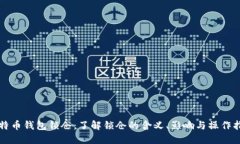 比特币钱包锁仓：了解锁