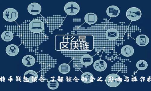 比特币钱包锁仓:了解锁仓的含义、影响与操作指南