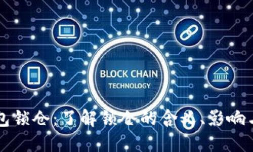 比特币钱包锁仓:了解锁仓的含义、影响与操作指南