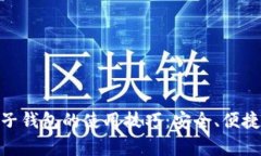 /：掌握泰达币电子钱包的