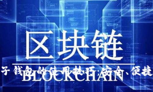 /：掌握泰达币电子钱包的使用技巧：安全、便捷的数字资产管理
