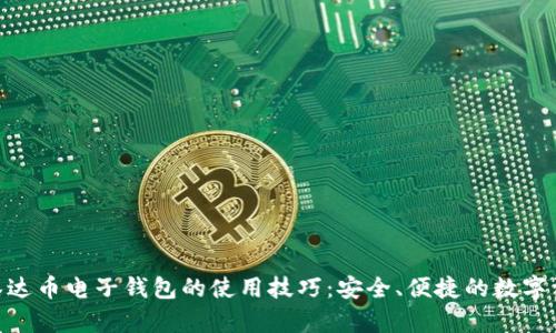 /：掌握泰达币电子钱包的使用技巧：安全、便捷的数字资产管理