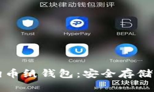 深入了解狗狗币纸钱包:安全存储与投资新选择