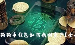  重装狗狗币钱包如何找回