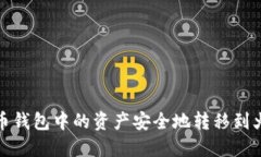  如何将货币钱包中的资产