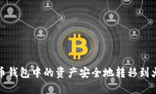 如何将货币钱包中的资产安全地转移到火币比特币?