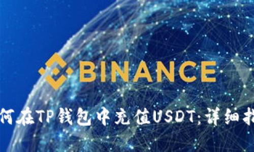 如何在TP钱包中充值USDT:详细指南