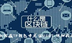 如何在TP钱包中充值USDT：