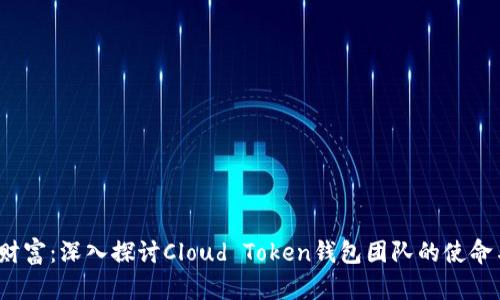 云端财富:深入探讨Cloud Token钱包团队的使命与愿景
