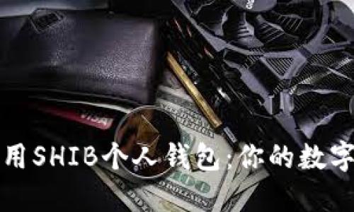 如何选择和使用SHIB个人钱包：你的数字资产管理指南