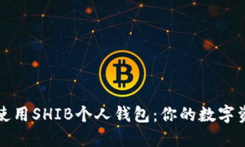 如何选择和使用SHIB个人钱包：你的数字资产管理指南