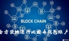 如何安全方便地进行比特
