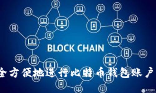 如何安全方便地进行比特币钱包账户内转账?