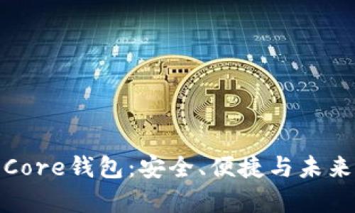 全面解析狗狗币Core钱包:安全、便捷与未来投资的完美结合