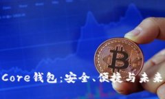 全面解析狗狗币Core钱包：