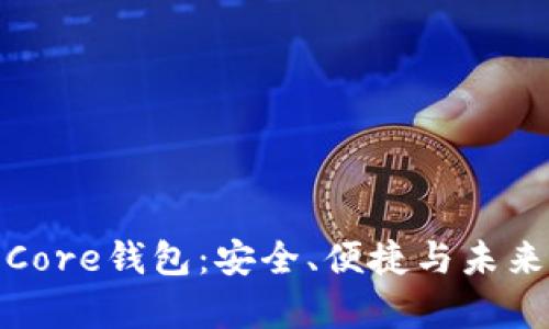全面解析狗狗币Core钱包:安全、便捷与未来投资的完美结合