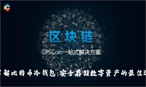 : 了解比特币冷钱包:安全存储数字资产的最佳选择