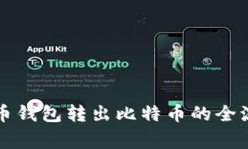 深入了解比特币钱包转出比特币的全流程与注意事项