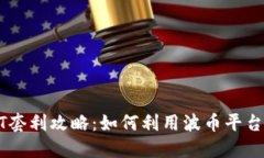 波币钱包USDT套利攻略：如