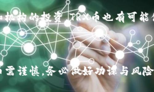 在回答“哪个钱包挖TRX币（波场币）”这个问题之前，我们首先需要了解一些基础知识，包括TRON网络的基本原理、TRX币的性质以及挖矿与存储的区别。此外，我们还会探讨一些具体的钱包选择及其特点，以及用户在使用这些钱包时需要考虑的因素。

什么是TRX币（波场币）？

TRX币（波场币）是基于TRON网络的原生加密货币，旨在创建一个去中心化的互联网生态系统。TRON网络于2017年由Justin Sun创立，目标是通过区块链技术和分布式存储解决互联网中的内容分发问题。TRX币可用于支付、投票、交易以及参与TRON网络的应用和服务。

TRON网络的挖矿与钱包

挖掘TRX币的过程与传统挖矿有所不同。TRON采用DPoS（委托权益证明）共识机制，用户需要将他们的TRX币存入特定的钱包中，并选择超级代表（SR），以便共同维护网络。通过这种方式，用户可以获得奖励。大多数用户不会直接“挖矿”，而是将TRX币用于投票，从而获得收益。

推荐的TRX钱包

1. **TronLink Wallet**
TronLink Wallet 是一款流行的TRX钱包，支持多种加密货币的存储和管理，界面友好，适合新手使用。用户可以在此钱包中进行TRX币的转账、接收、投票，甚至参与去中心化应用（DApps）。它可作为浏览器插件或移动应用程序使用，且安全性较高，适合长期持币与交易。

2. **Trust Wallet**
Trust Wallet是一款移动端加密货币钱包，支持TRX以及其他多种主流币种。它具有去中心化的特点，用户完全掌握自己的私钥。Trust Wallet还内置了去中心化交易所（DEX），用户可以直接在钱包中交易各种加密货币，增加了便捷性。

3. **Ledger硬件钱包**
对于追求安全性能的用户来说，Ledger硬件钱包是一个不错的选择。此钱包支持TRX币的存储，并通过私钥离线保存，防止黑客攻击。虽然需要额外的资金购买硬件，但它的安全性使其成为长期投资者的理想选择。

使用钱包需要注意的事项

无论选择哪种钱包，用户都需要注意以下几点：
1. 确保私钥的安全：无论是软件钱包还是硬件钱包，都需要妥善保管私钥，不要将其泄露给他人。
2. 定期更新：保持钱包应用程序的更新，以便及时获得新功能和安全补丁。
3. 确认交易信息：在进行转账等操作时，一定要核对地址和金额信息，避免错误导致的损失。

## 可能相关的问题

### 问题一：TRX币的挖矿方式是否复杂？如何进行？

TRX币的挖矿方式与一般的以太坊或比特币的挖矿方式有所不同。由于TRON采用的是DPoS机制，用户不能通过提供计算能力来挖矿，而是通过持有TRX币并进行投票来获得收益。这种机制的设计一方面提高了交易速度和效率，另一方面也降低了用户参与的门槛。

用户只需将TRX币存放在符合条件的钱包中，然后选择信任的超级代表来进行投票。每个超级代表都有机会获得网络奖励，投票者也能获得相应比例的份额。这种方式虽然不再是传统意义上的“挖矿”，但仍然能够带来潜在的投资收益。

总体来说，挖掘TRX的过程相对简单，更适合普通用户。通过将TRX币用于选票投票，用户可以流动性更高并且参与到整个TRON生态系统中。

### 问题二：选择哪个钱包存储TRX最安全？

选择合适的钱包来存储TRX币主要应考虑安全性、易用性和个人需求。对于安全性极为重视的用户，最推荐的还是硬件钱包，比如Ledger系列。硬件钱包是离线存储，只有在用户连接设备时才会暴露于网络风险，极大降低了黑客攻击的可能性。

如果用户需要更快速的交易和更灵活的使用，软件钱包如TronLink Wallet或Trust Wallet是不错的选择。这些钱包提供了友好的用户界面，具有去中心化的特点，让用户更容易进行交易，使用DApps，同时也能通过热钱包的方式快速进行操作。

不论选择什么钱包，用户都应做到保护自己的私钥、两步验证等安全措施，维护好钱包信息；一旦私钥被盗或钱包信息泄露，用户可能会遭受不可逆转的损失。

### 问题三：TRX币的投资前景如何？

TRX币作为一个以内容分发和去中心化互联网为重点的数字资产，其投资前景引发了广泛的关注。目前，TRON网络用户数量逐年增加，生态系统中的DApps不断丰富，标志着其发展的潜力。同时，TRON团队不断扩展合作伙伴关系，与多个行业的企业进行联合，提升了TRX的市场认可度和使用价值。

值得注意的是，数字资产市场波动性较大，投资者需保持理性认知和适度的投资风险意识。长期来看，如果TRON能继续扩展其生态系统，维护良好的网络功能，TRX的价值会随着市场需求的提升而不断上升。

然而，投资者也应跟踪市场动态，关注行业变化，以便及时调整自己的投资策略，避免因市场波动导致的损失。

### 问题四：TRX币的未来发展趋势是什么？

TRX币的未来发展趋势主要基于TRON网络的技术升级、合作伙伴关系的建立和用户转化率的提升。从技术层面来看，TRON团队一直在进行技术的升级和，以提升网络的吞吐能力和扩展性。

在合作方面，TRON网络与多个区块链项目建立了合作，努力实现生态系统的互联互通，同时不断尝试拓展应用的场景，如物联网、社交网络等应用领域。借助这一系列举措，TRX币的应用场景将进一步拓宽，并使其在市场中占据更大份额。

用户基础的持续增长也是TRX未来发展的一大优势，TRON呈现出较好的用户黏性，帮助提升TRX币的市场地位。此外，随着法币入场和机构的投资，TRX币也有可能借机实现更大的市值增长。

总结

无论是TRX币的挖矿方式、选择钱包、投资前景还是未来发展趋势，这些都有助于我们全面了解波场币的现状及其潜力。投资数字货币需谨慎，务必做好功课与风险评估，以保护自己的资产安全。
