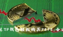 如何通过TP钱包轻松购买