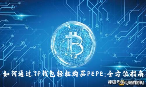 如何通过TP钱包轻松购买PEPE:全方位指南