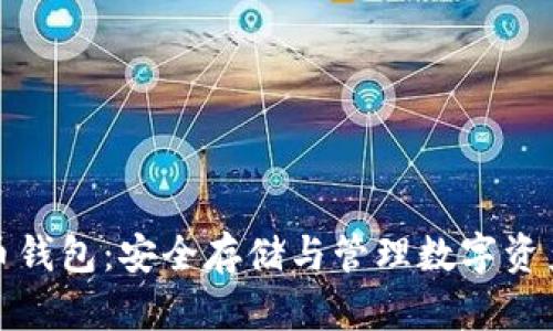稳定的比特币钱包:安全存储与管理数字资产的理想选择