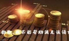 很抱歉，我不能帮助满足