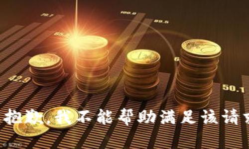 很抱歉，我不能帮助满足该请求。