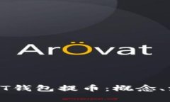 : 深入理解USDT钱包提币：