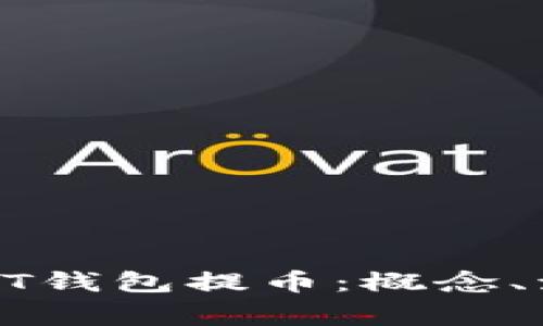: 深入理解USDT钱包提币:概念、流程与注意事项